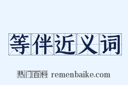 等伴近义词是什么意思的图片
